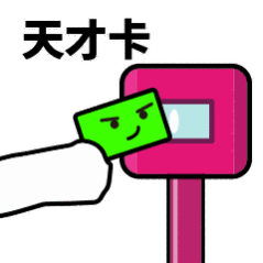 抖音滴打卡上车表情包无水印图片分享【多图】