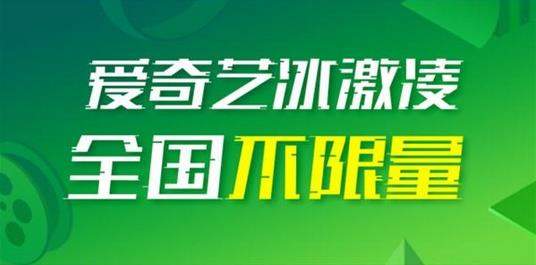 爱奇艺冰激凌卡怎么样？爱奇艺冰激凌卡资费详情一览