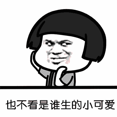 【抖音都夸我人见人爱】高清无水印GIF表情包