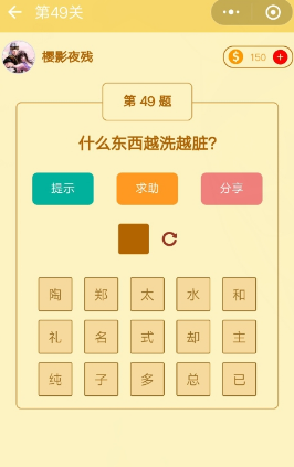 微信趣味脑筋急转弯第49关答案攻略 什么东西越洗越脏?