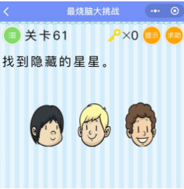 微信最烧脑大挑战第61-65关怎么过?61-65关图文攻略汇总