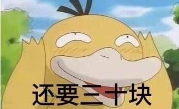 抖音可达鸭表情包全套 抖音可达鸭给我十块钱表情包全套