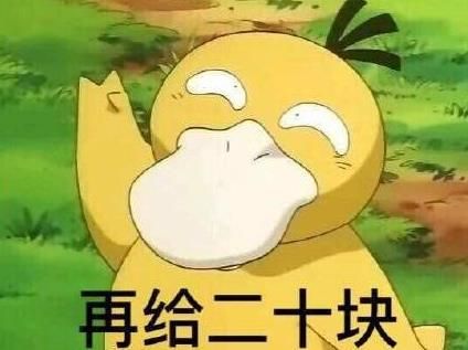抖音可达鸭表情包全套 抖音可达鸭给我十块钱表情包全套