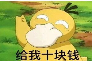 抖音可达鸭表情包全套 抖音可达鸭给我十块钱表情包全套