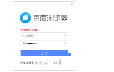 百度浏览器电脑版账号无法登陆的解决方法
