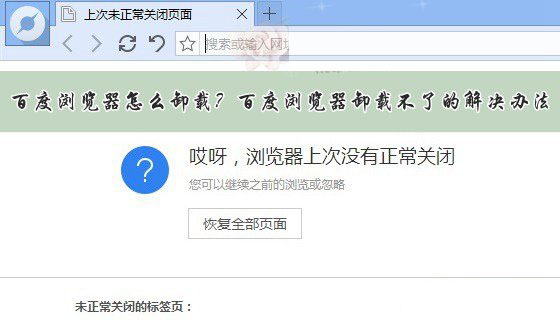 百度浏览器怎么卸载不掉？