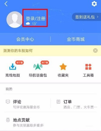 高德地图怎么新增地点？新增方法介绍