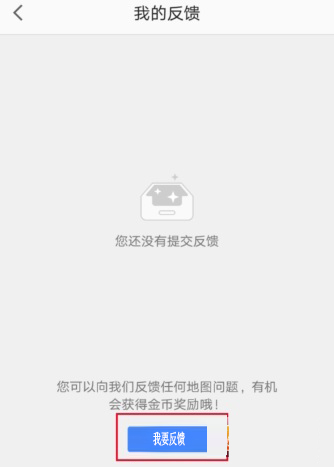 高德地图怎么反馈问题给客服?反馈方法介绍