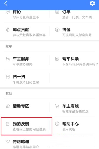 高德地图怎么反馈问题给客服?反馈方法介绍