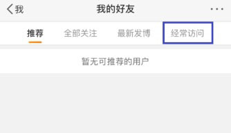微博怎么删除访问记录？删除方法介绍