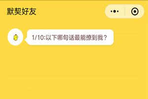微信朋友圈你是我的默契好友吗在哪里？朋友圈友情大考验测试二维码分享