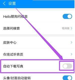 酷狗音乐歌手写真怎么关闭 酷狗音乐关闭歌手写真方法【图】