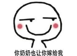 抖音你妈让你嫁给我表情包高清无水印图片分享