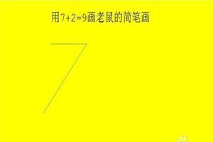 抖音老鼠简笔画怎么画_7+2=老鼠简笔画教程【图】