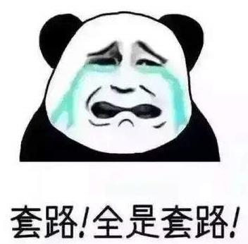 抖音上你放三百我放三百表情包呆萌上线 满满的都是套路