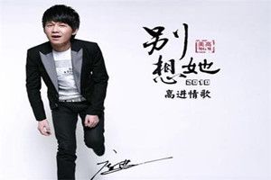 抖音就放手吧别想她是什么歌？抖音高进别想她完整版歌词介绍