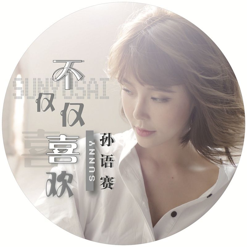 抖音你知道我对你不仅仅是喜欢是什么歌?抖音不仅仅是喜欢歌曲分享