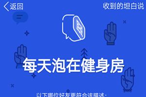 qq坦白说必须是好友吗？qq坦白说不是好友可以发吗