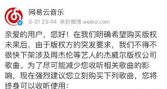 网易云音乐下架周杰伦是什么原因 网易云音乐下架周杰伦怎么回事
