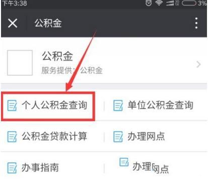 微信上怎么修改住房公积金密码 微信上修改住房公积金密码方法