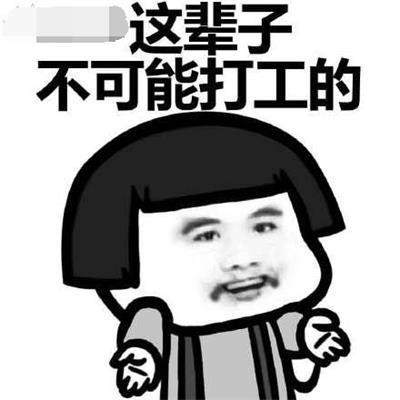 抖音打工是不可能打工的歌曲完整版歌词分享
