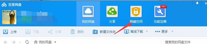 百度网盘隐藏空间怎么找回密码?