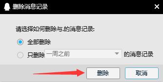 电脑qq怎么删除聊天记录