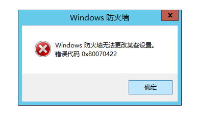 windows防火墙无法更改某些设置