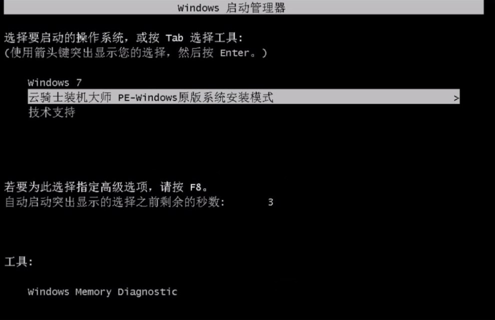 云骑士怎么装win7系统