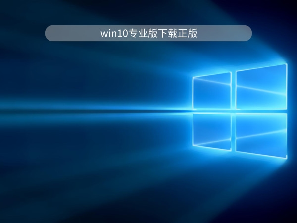 win10专业版好用吗