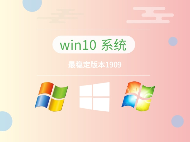 win10哪个系统比较稳定