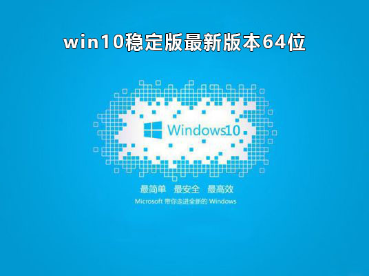 目前最稳定流畅的win10推荐