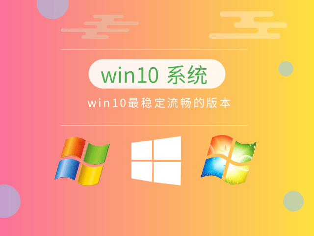 目前最稳定流畅的win10推荐