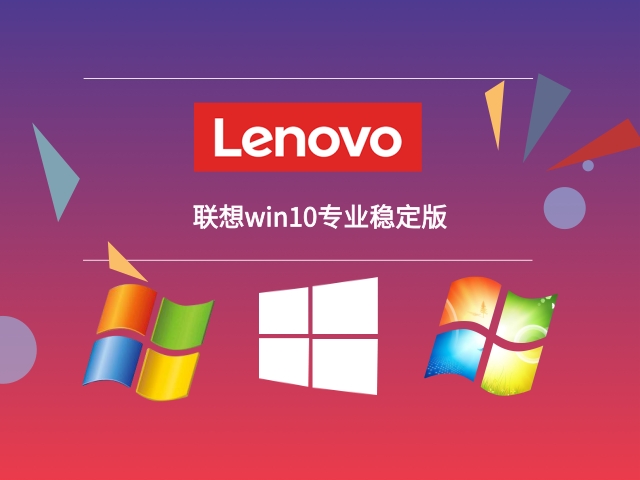 目前最稳定流畅的win10推荐