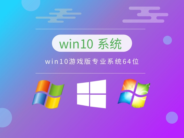 win10玩游戏最稳定的版本推荐