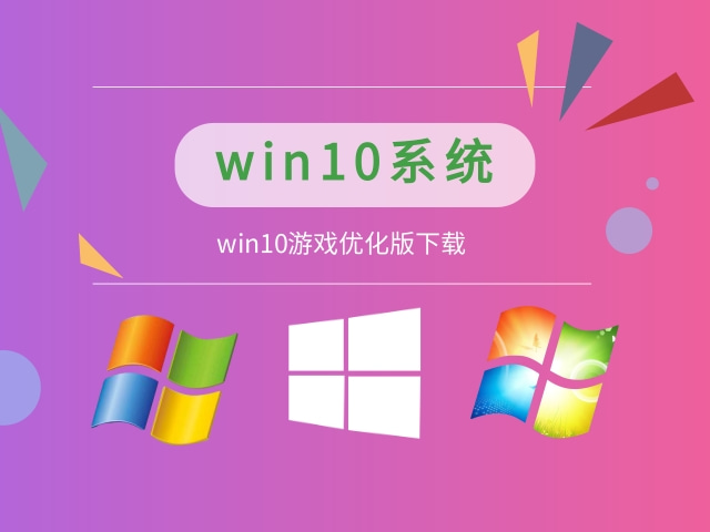 win10哪个系统打游戏更稳定