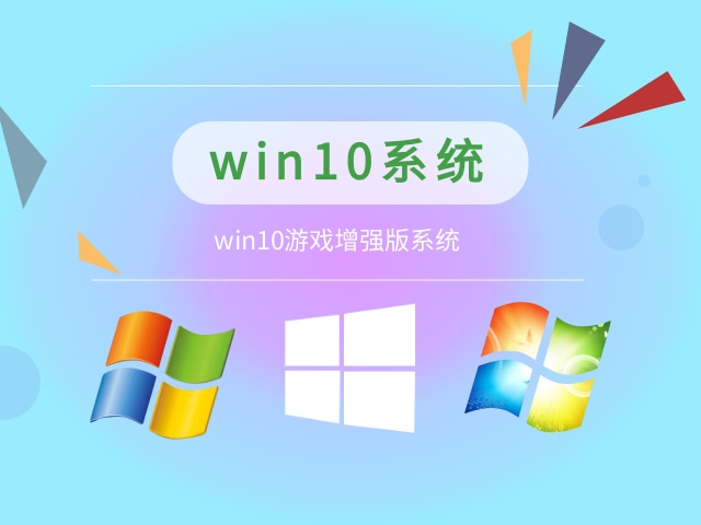 win10哪个系统打游戏更稳定