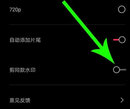 剪映去除水印方法介绍