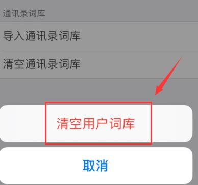 手机搜狗输入法自造词删除方法