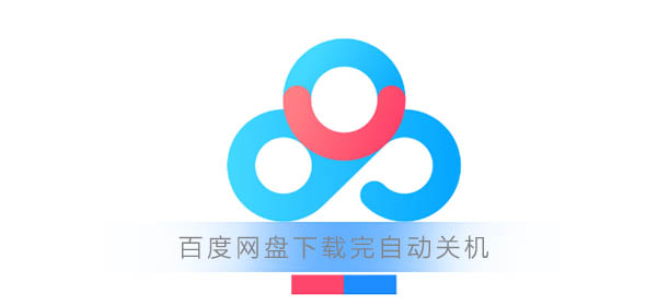 百度网盘下载完自动关机怎么设置