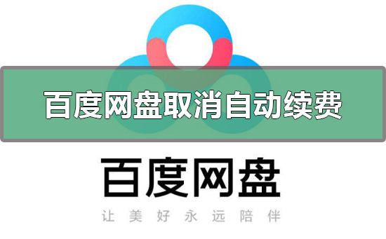 百度网盘怎么取消自动续费