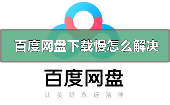 百度网盘下载慢怎么解决