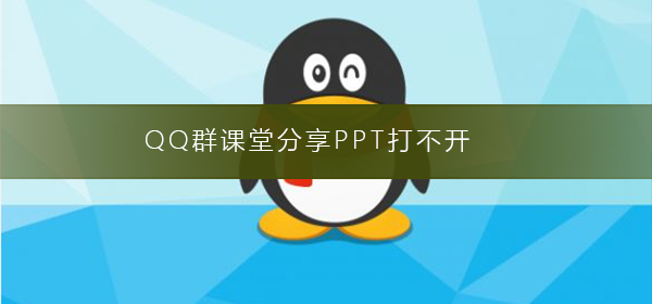 QQ群课堂分享PPT打不开