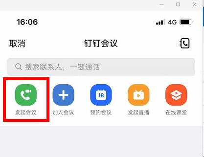 钉钉视频会议使用教程