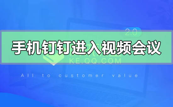 手机钉钉怎么进入视频会议