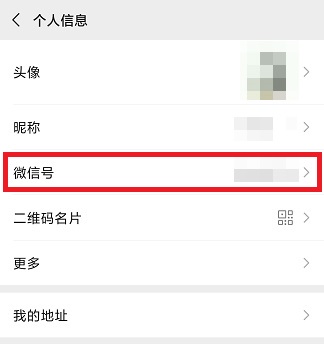 微信号修改教程