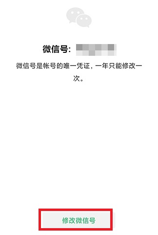 微信号修改教程