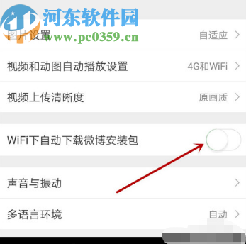 微博APP关闭WIFI自动下载安装包的方法