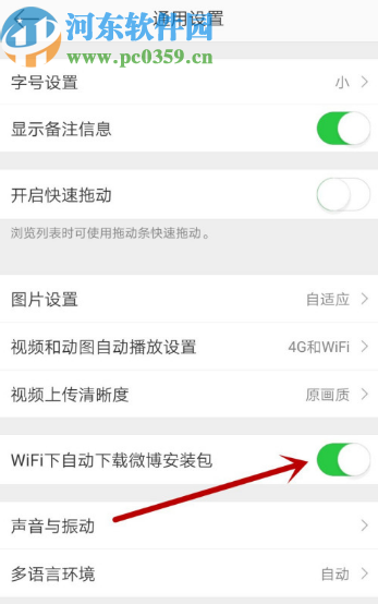 微博APP关闭WIFI自动下载安装包的方法