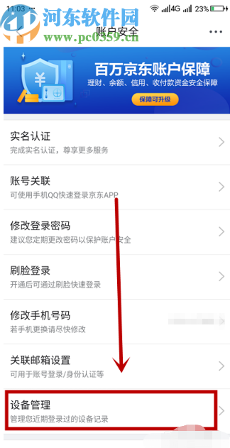 怎么查询京东账号注册过的软件记录
